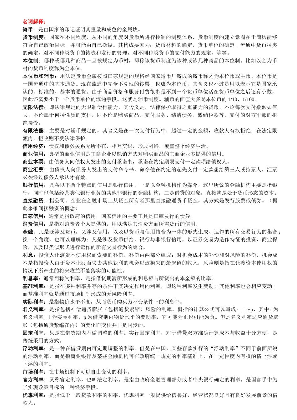 金融学复习资料_第1页