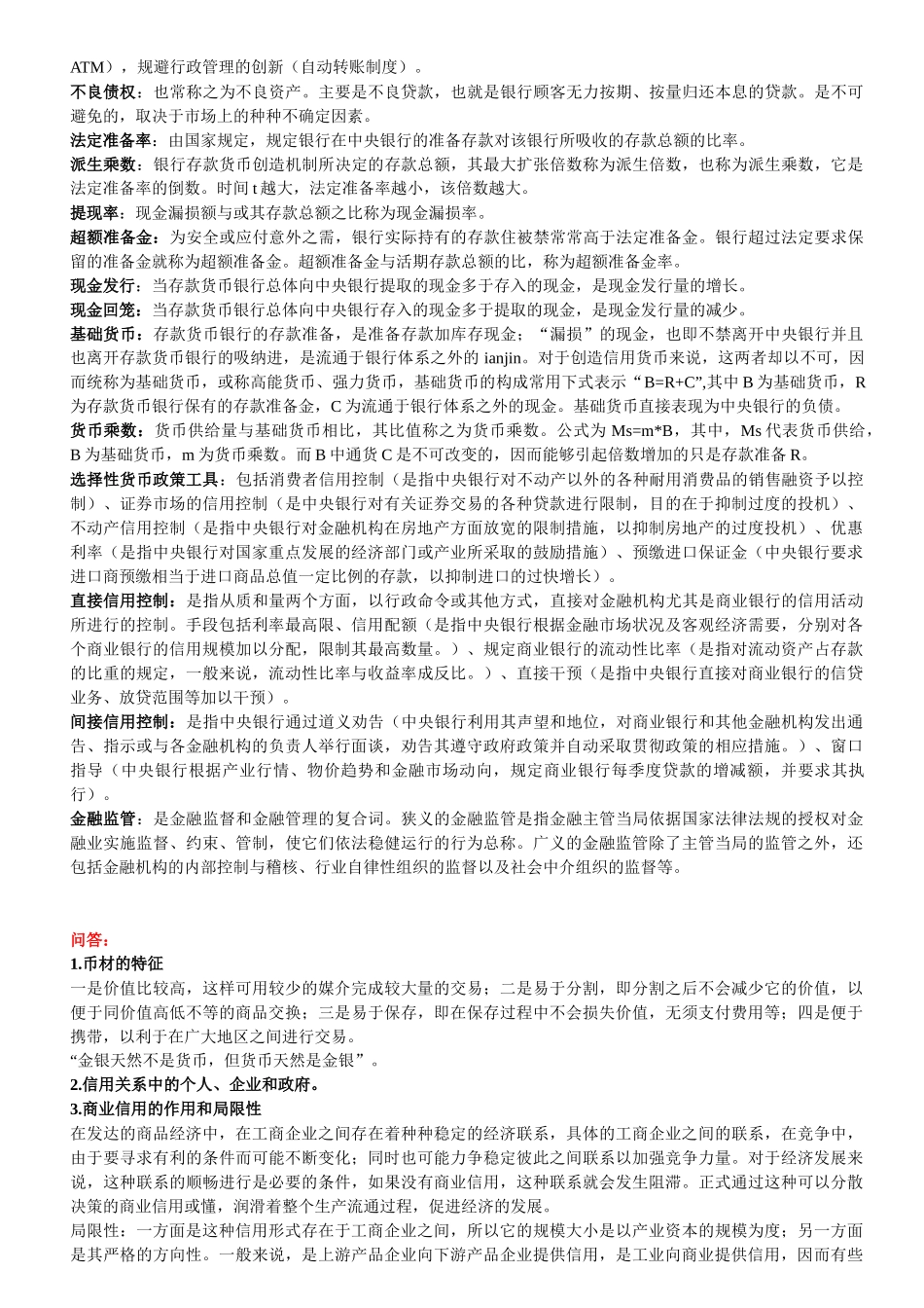 金融学复习资料_第3页