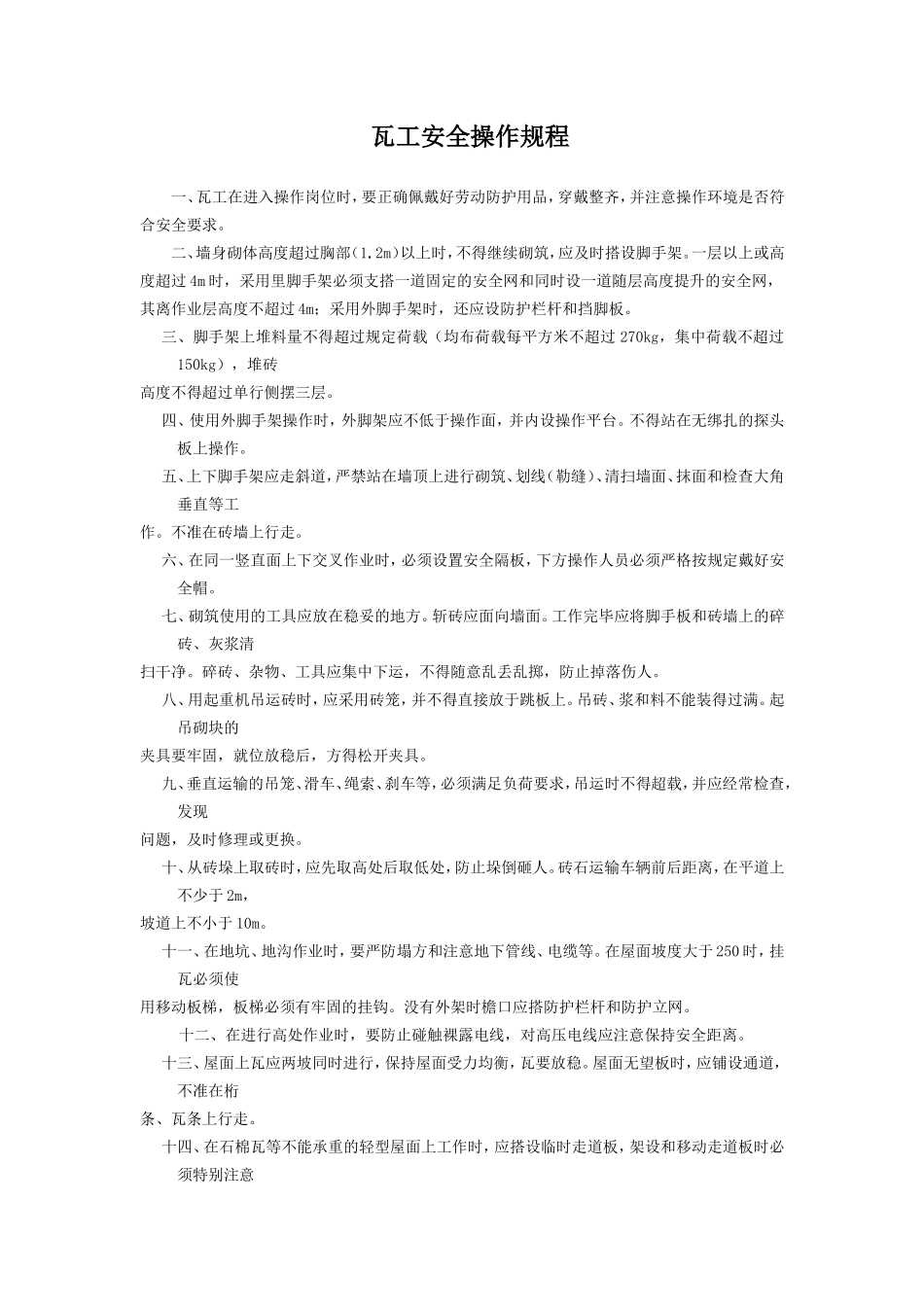 各种规程瓦工安全操作规程_第1页