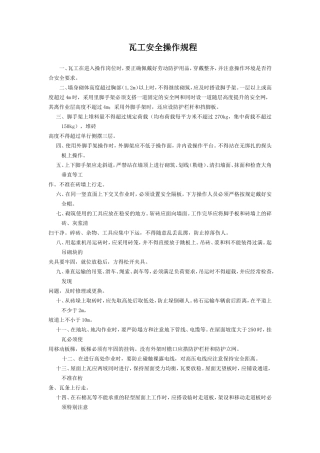 各种规程瓦工安全操作规程