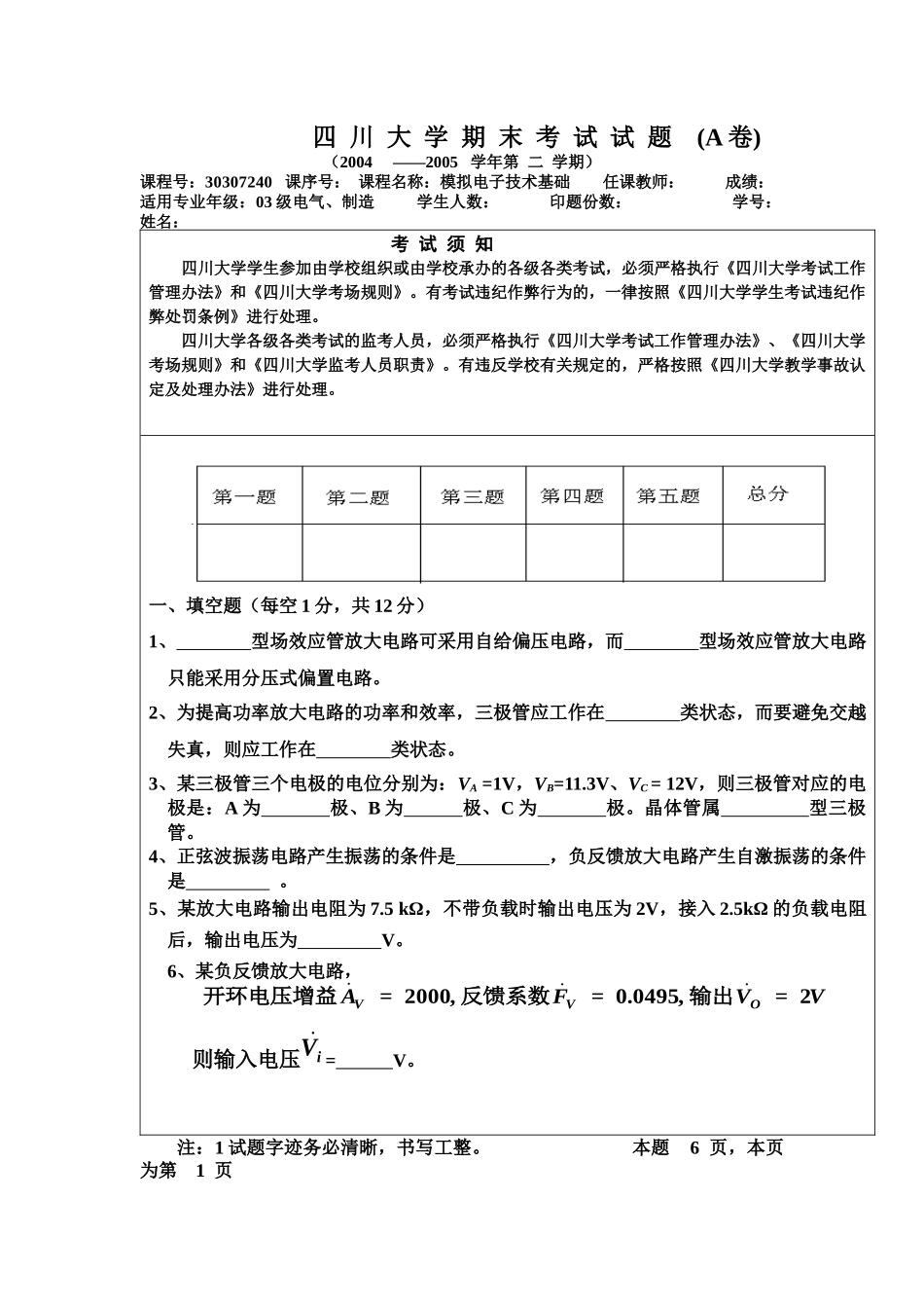 模拟及数字电子技术基础_川大_期末考试试题_第1页