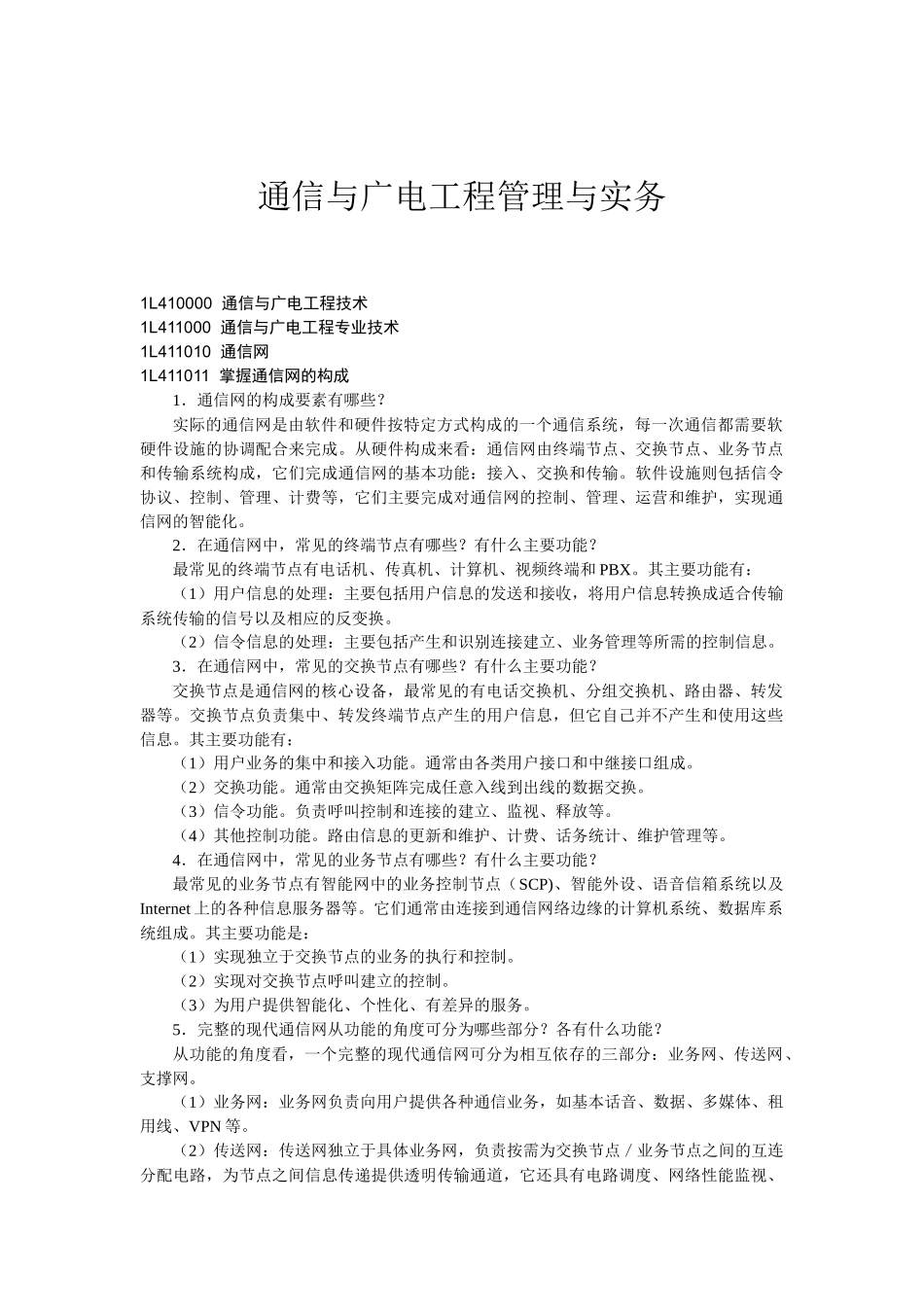 通信与广电工程管理与实务(1)_第1页