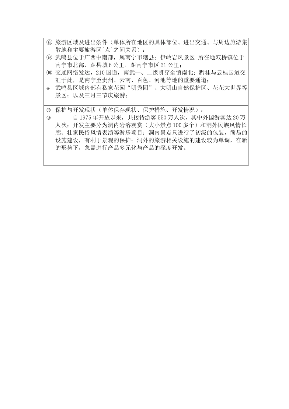 浅谈旅游资源单体调查表的填写_第2页