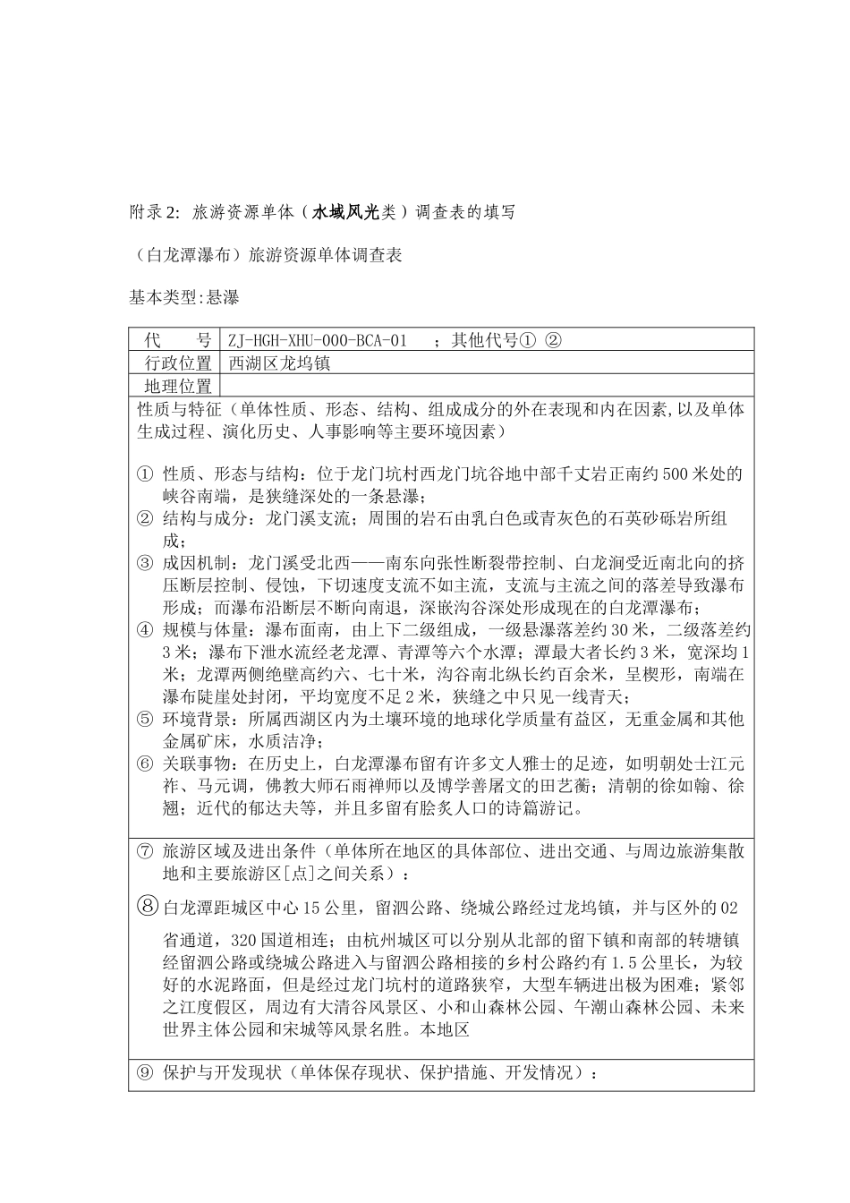 浅谈旅游资源单体调查表的填写_第3页