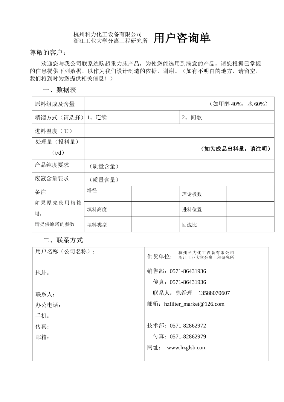 杭州科力化工设备有限公司浙江工业大学分离工程研究所用户联系单_第1页
