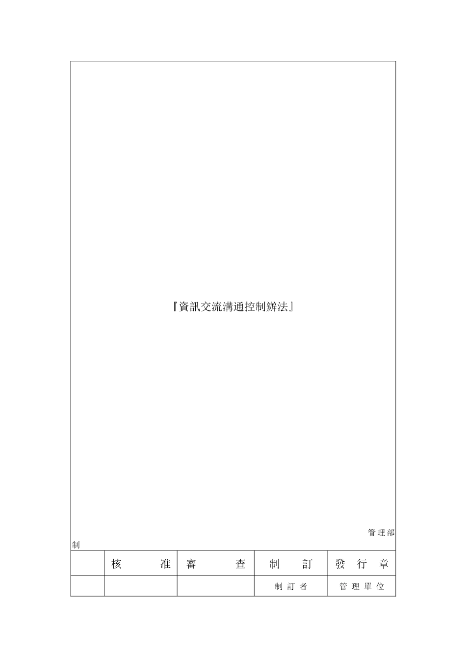 某电子公司信息交流沟通控制办法_第2页