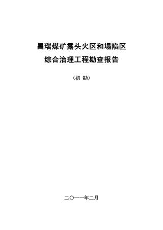 煤矿露头火区及塌陷区综合治理勘察报告