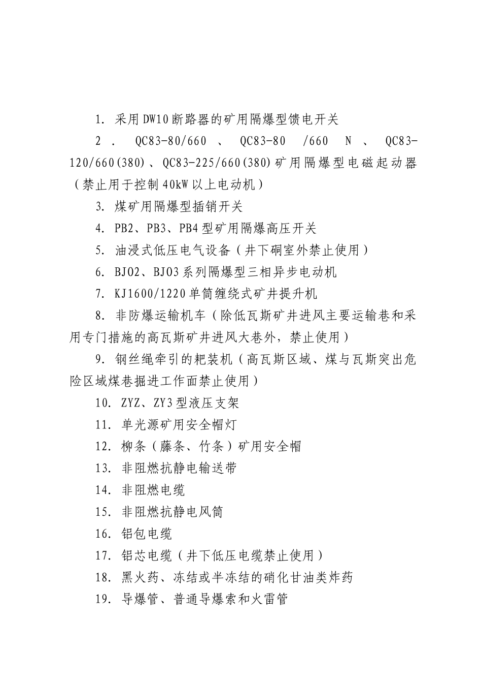 禁止井工煤矿使用的设备及工艺目录(全三批)_第2页