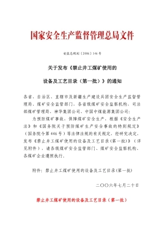 禁止井工煤矿使用的设备及工艺目录(全三批)