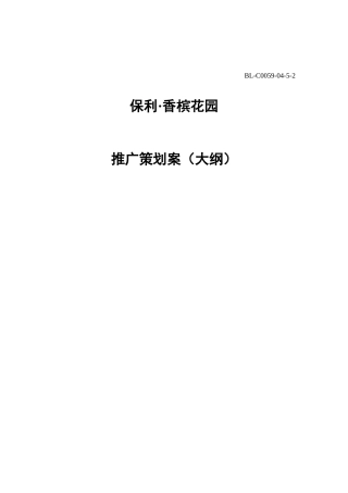 BLC00590452某地产·香槟花园推广部署