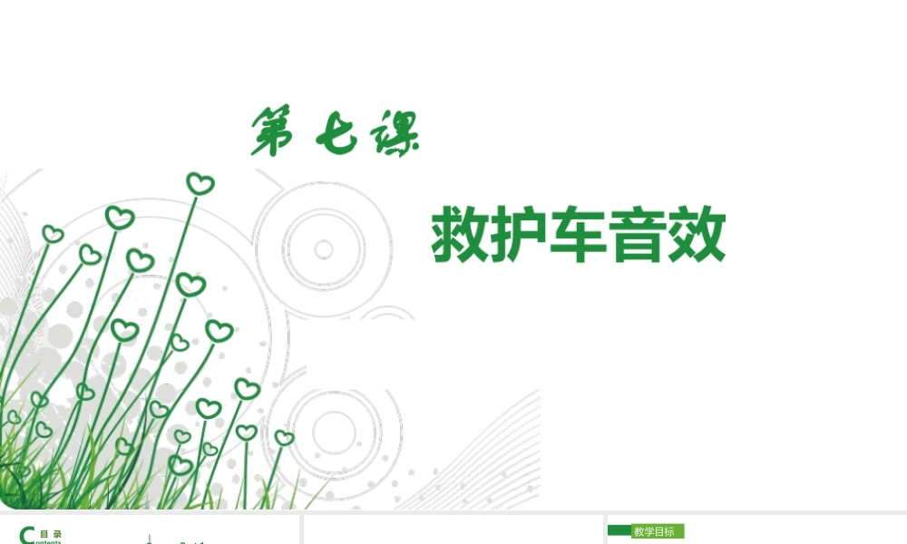 第七课《救护车音效》