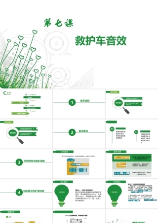 第七课《救护车音效》