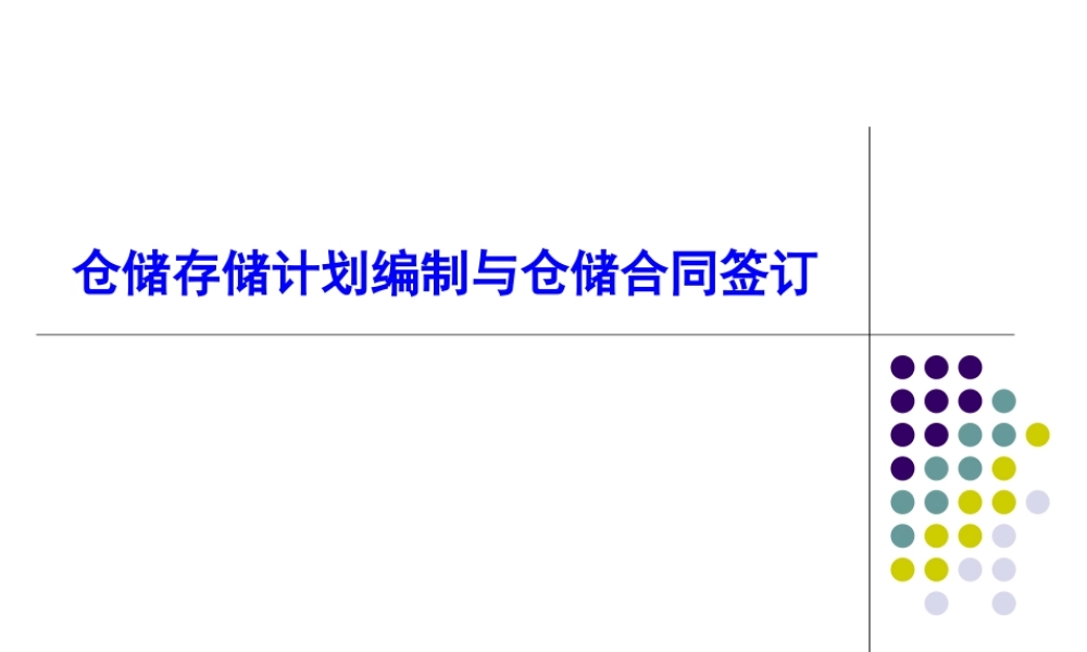仓储存储计划编制与仓储合同签订