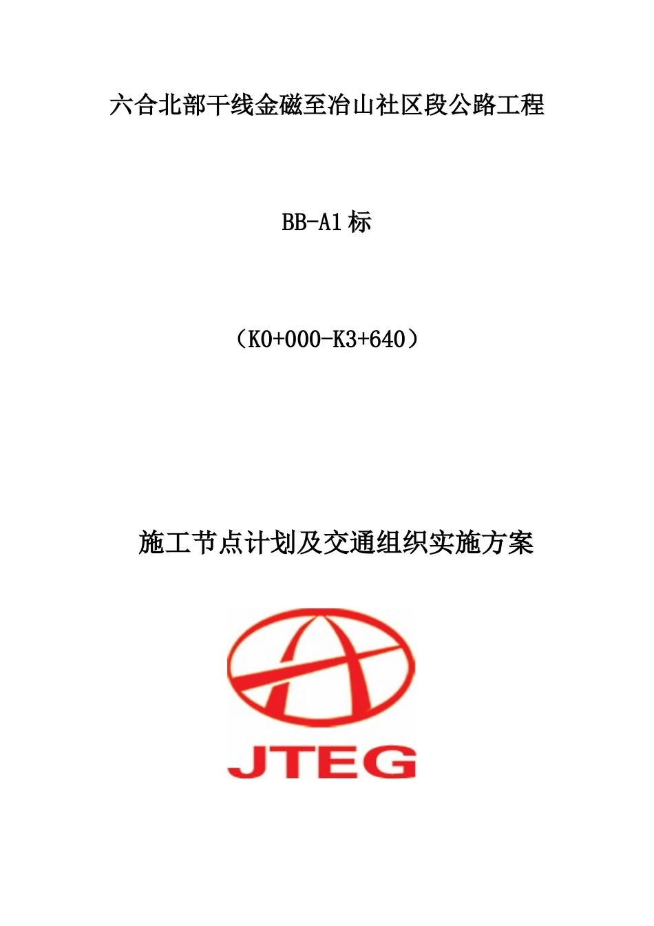 路基施工节点计划及交通组织实施方案_第1页