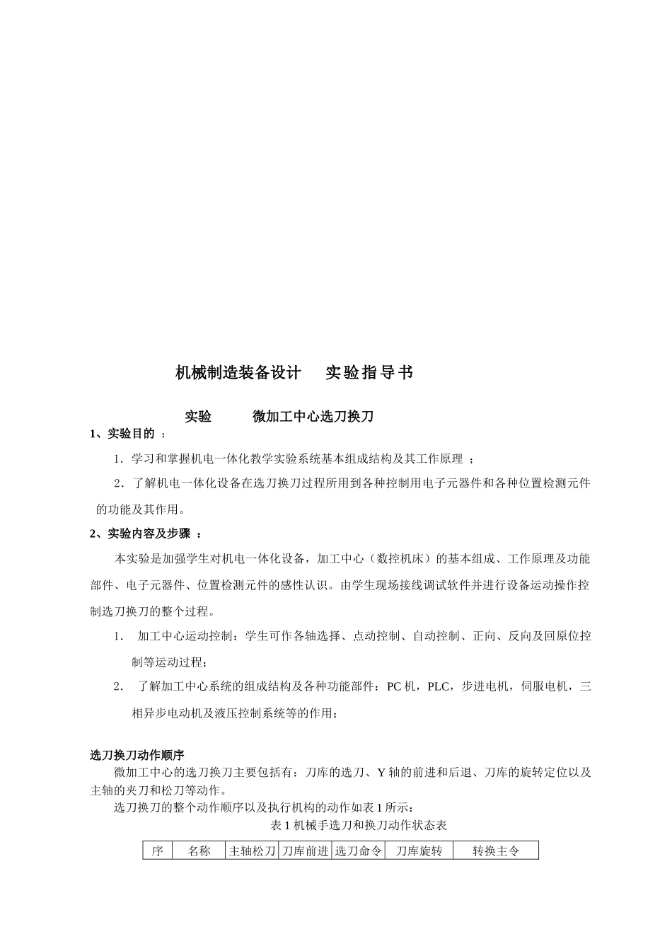 机械制造装备设计实验_第1页