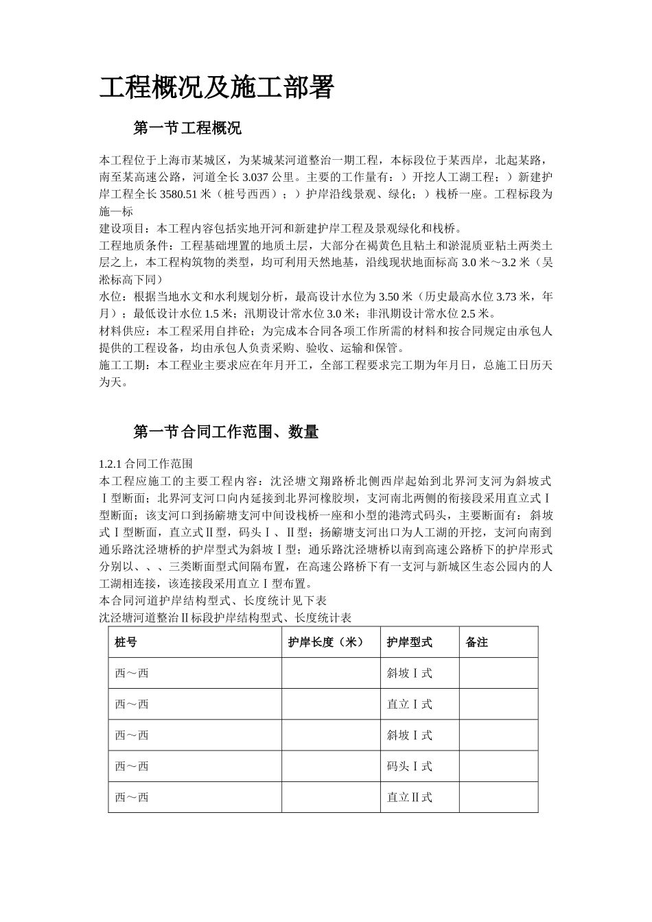 上海某河道整治施工组织设计方案(DOC48页)_第2页