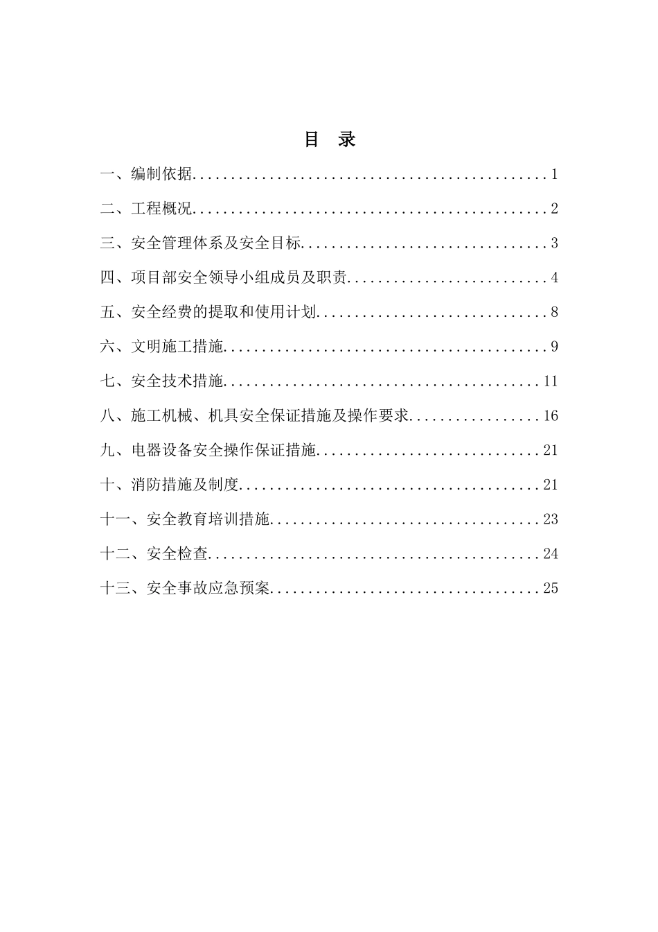 S217线项目安全施工组织设计概述_第1页