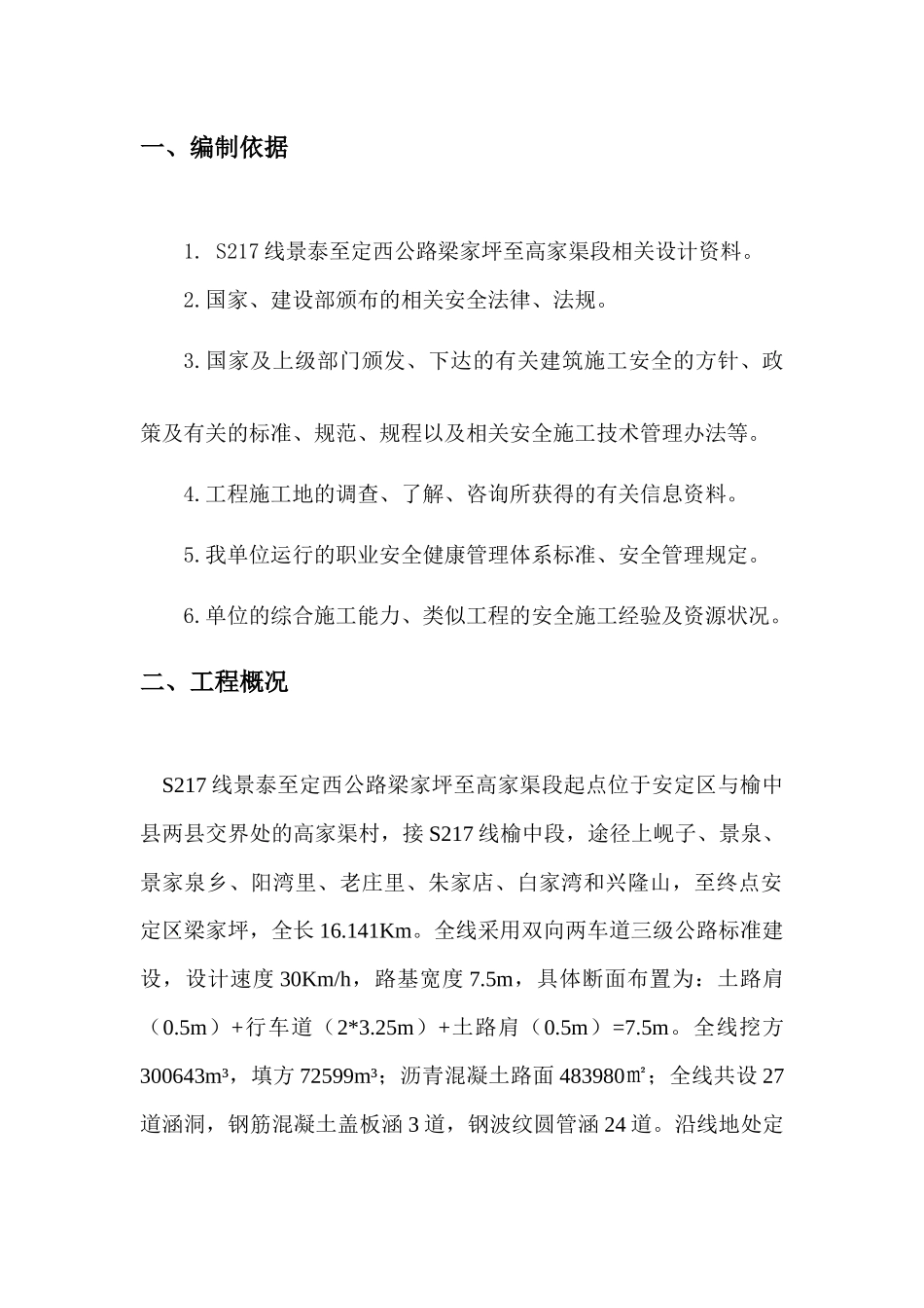 S217线项目安全施工组织设计概述_第2页