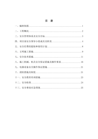 S217线项目安全施工组织设计概述