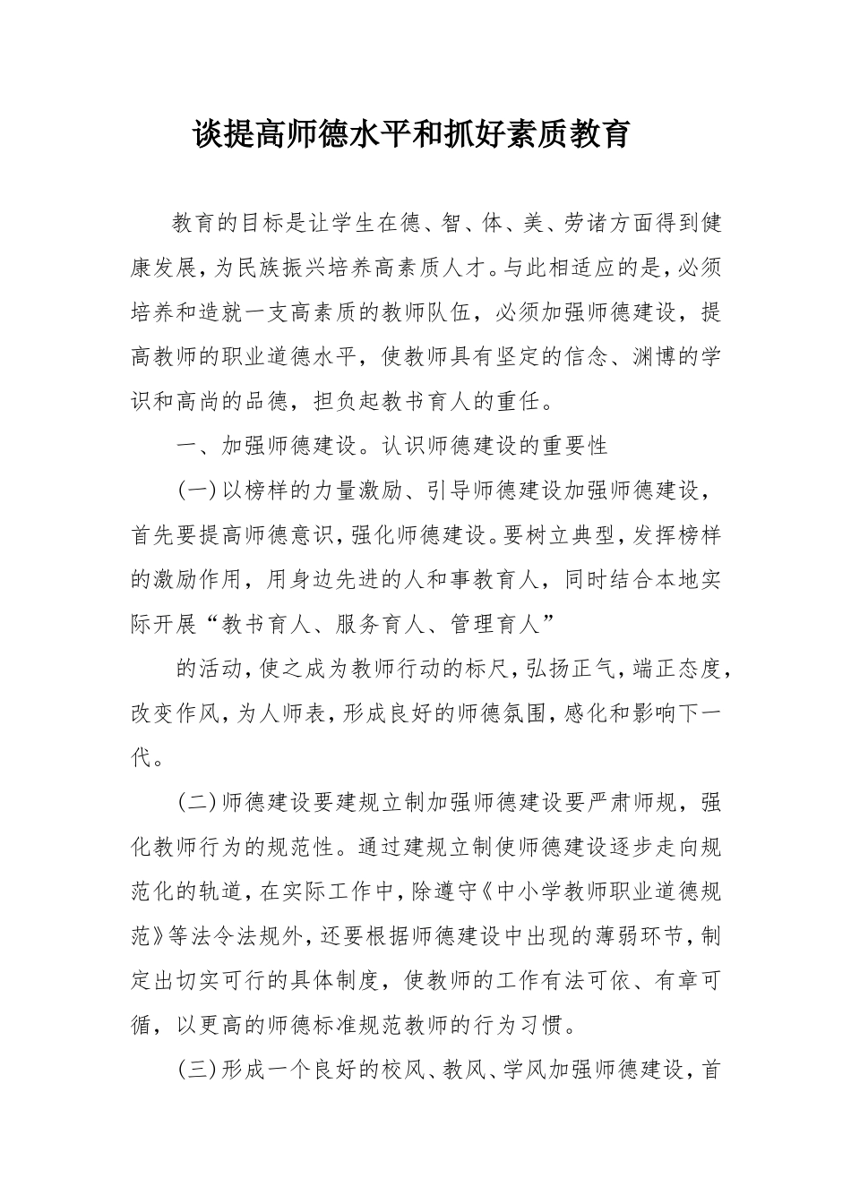 谈提高师德水平和抓好素质教育_第1页