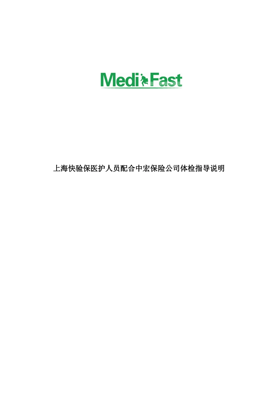 上海快验保医生护士配合中宏保险公司体检指导说明doc-上_第1页