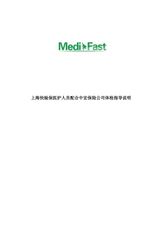 上海快验保医生护士配合中宏保险公司体检指导说明doc-上