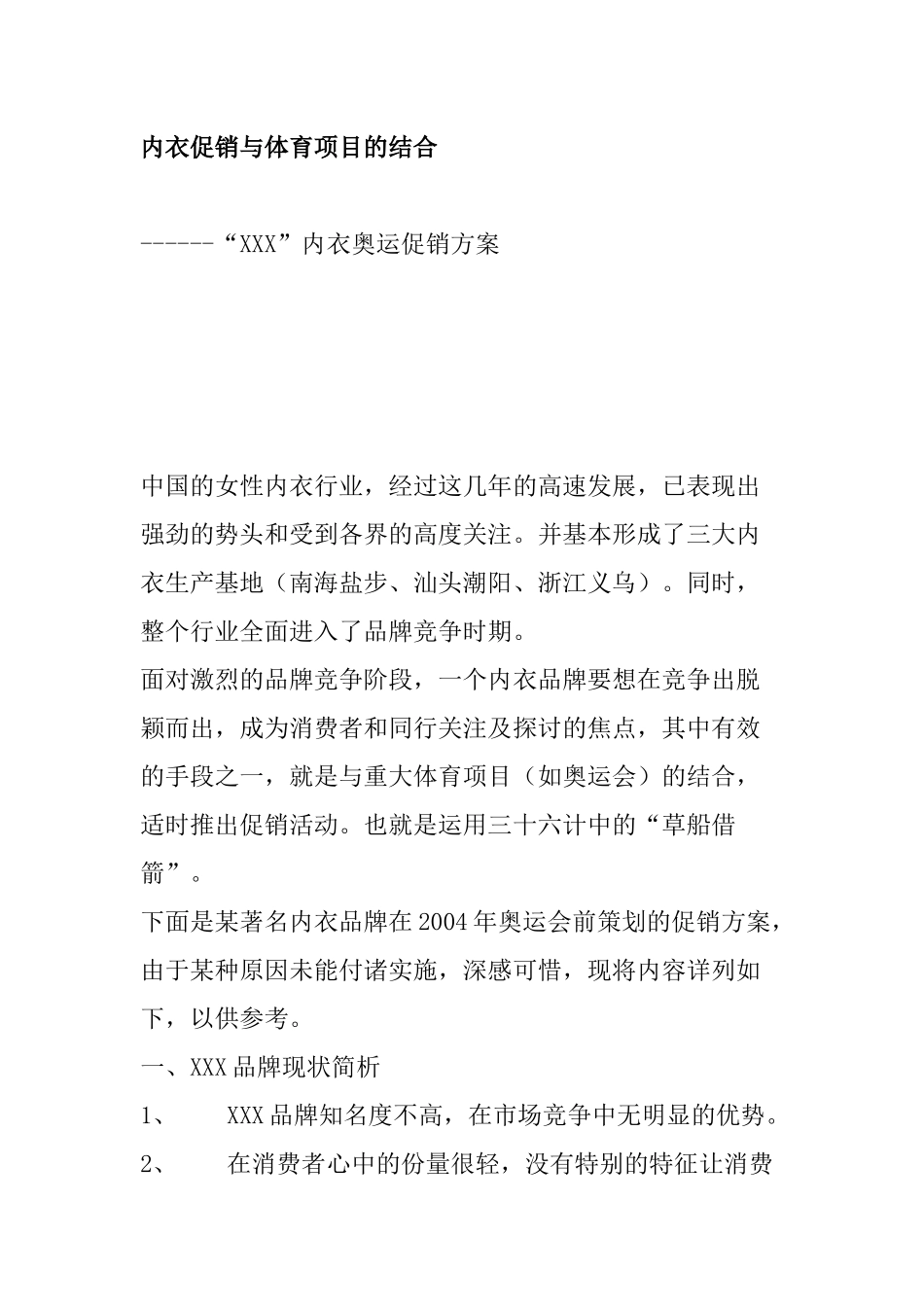 某品牌内衣奥运促销方案_第1页