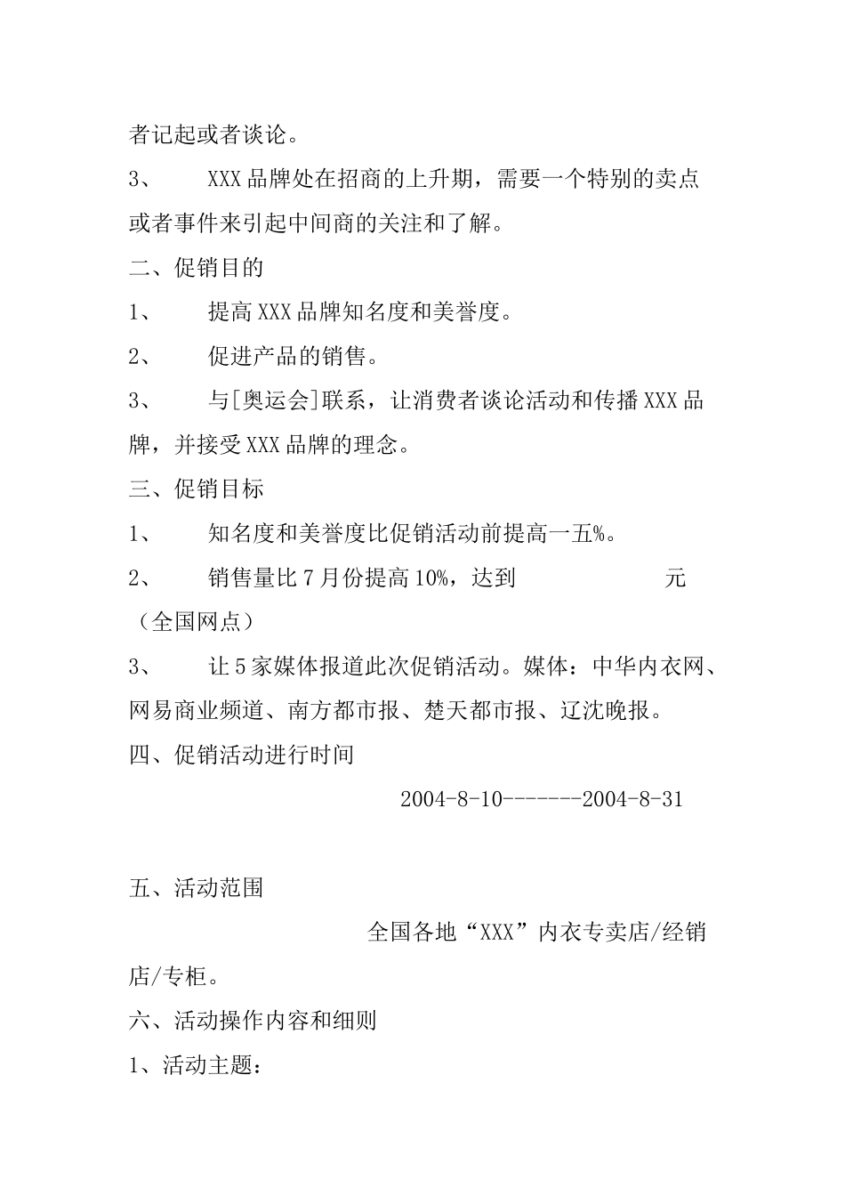 某品牌内衣奥运促销方案_第2页