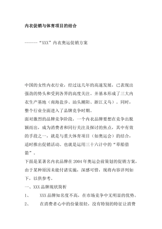 某品牌内衣奥运促销方案