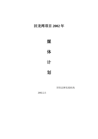 【房地产】回龙湾项目整合媒体计划改