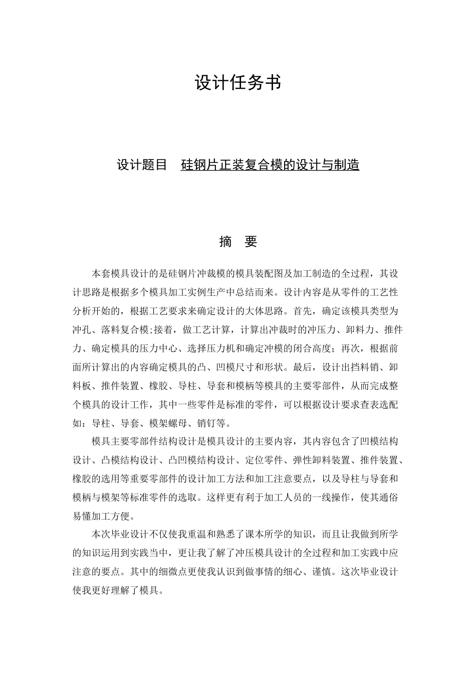 一种硅钢片正装复合模(10模具大郑鹏)_第2页