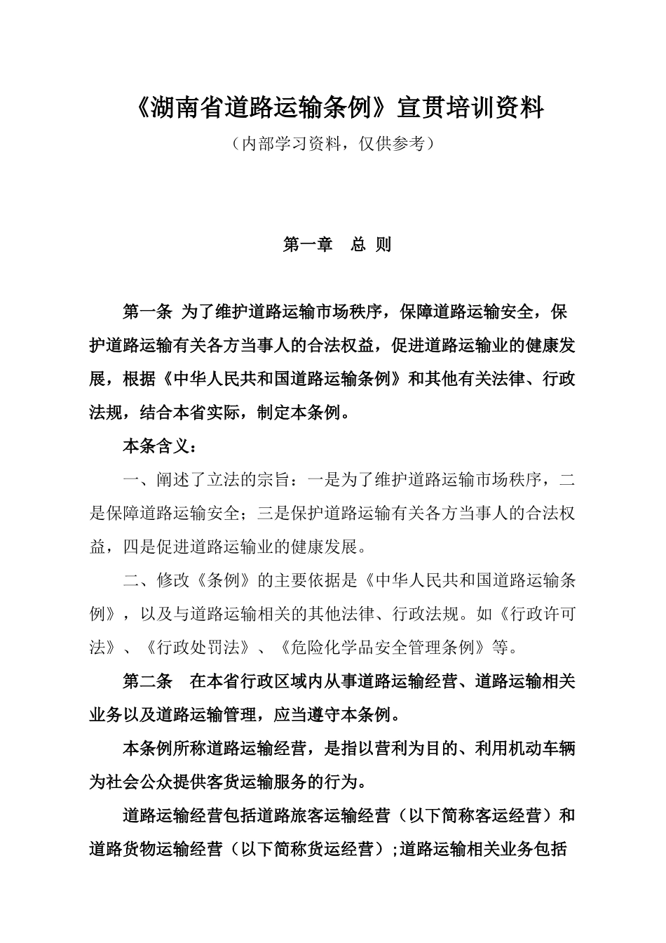 《湖南省道路运输条例》宣贯培训_第1页