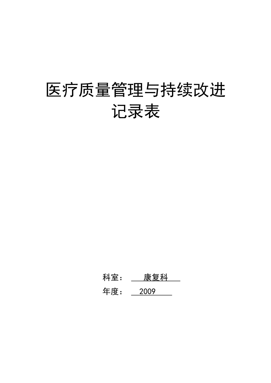 医疗质量持续改进记录本_第1页