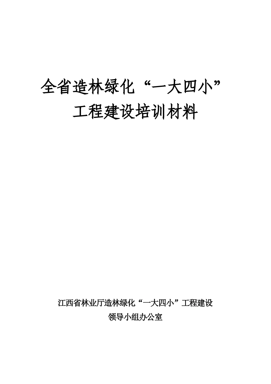 有关“一大四小”造林绿化工程简介_第1页