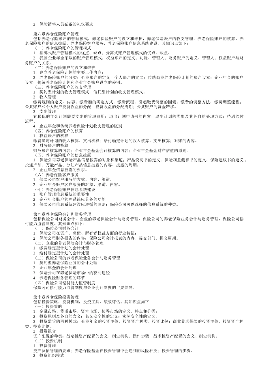 P1养老保险原理与运营考试大纲_第3页