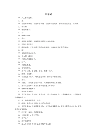 拓展阅读：相声剧本《比学问》
