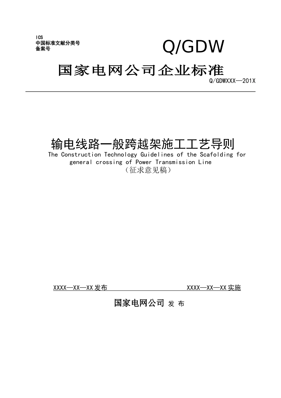《输电线路一般跨越架施工工艺导则》(征求意见稿)_第1页
