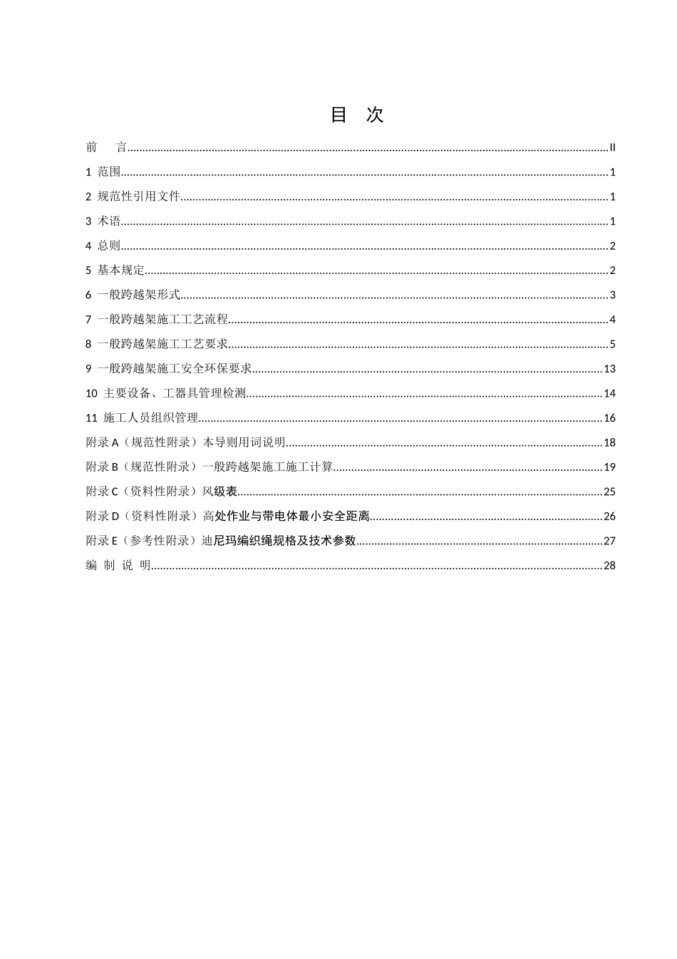 《输电线路一般跨越架施工工艺导则》(征求意见稿)_第2页