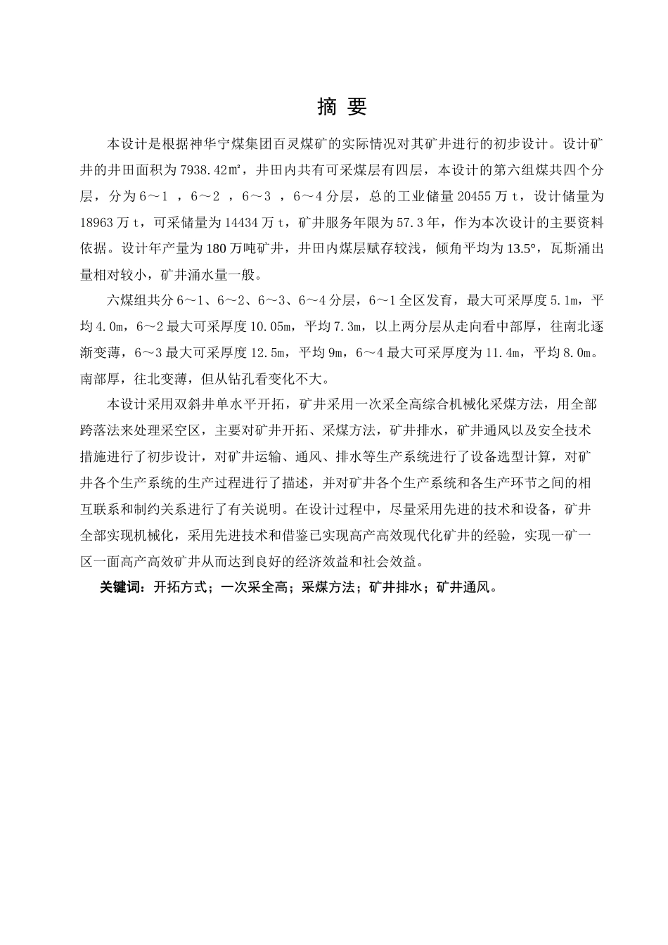 神华宁煤集团百灵煤矿年产量为180万吨矿井设计说明书_第1页