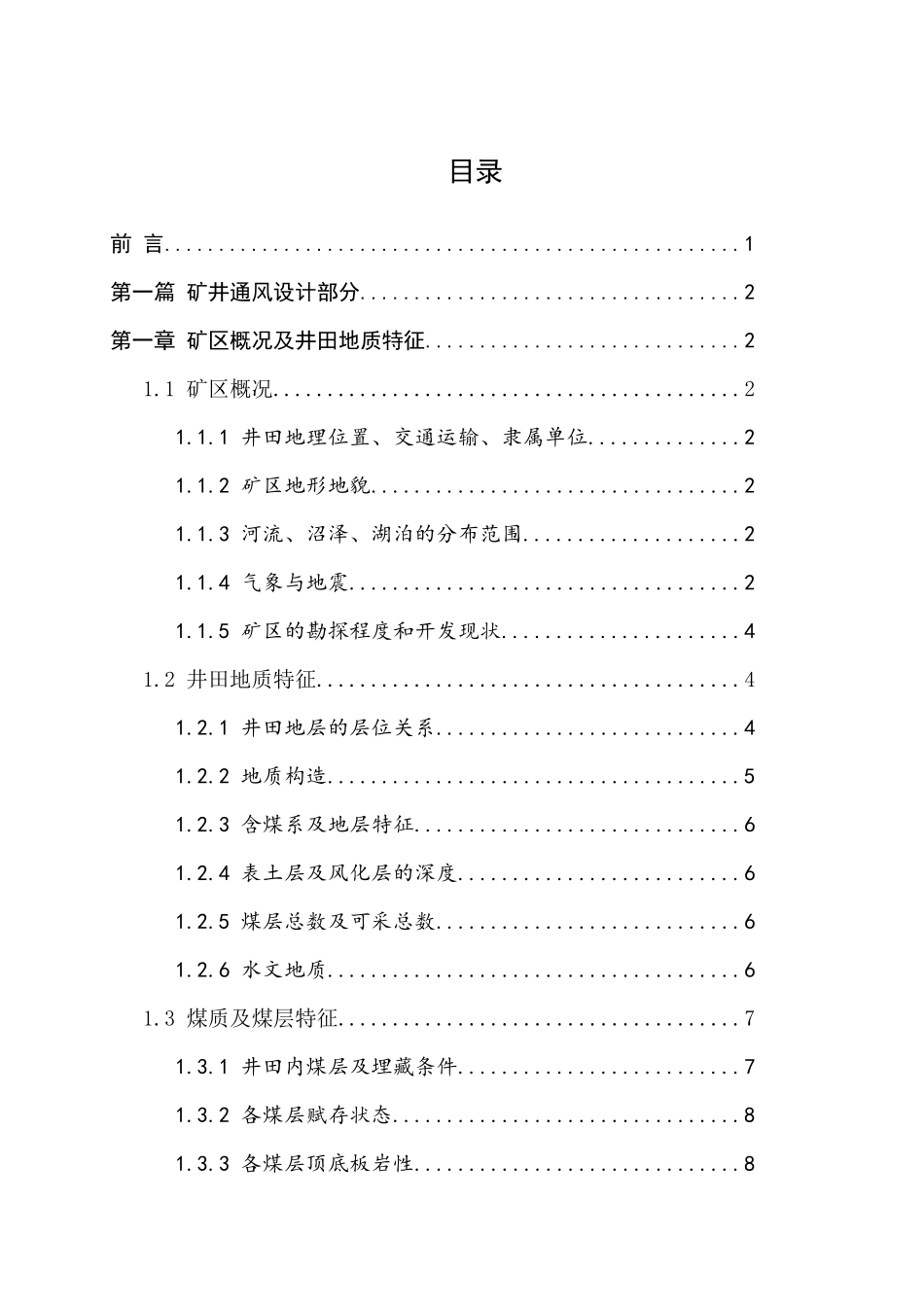神华宁煤集团百灵煤矿年产量为180万吨矿井设计说明书_第2页