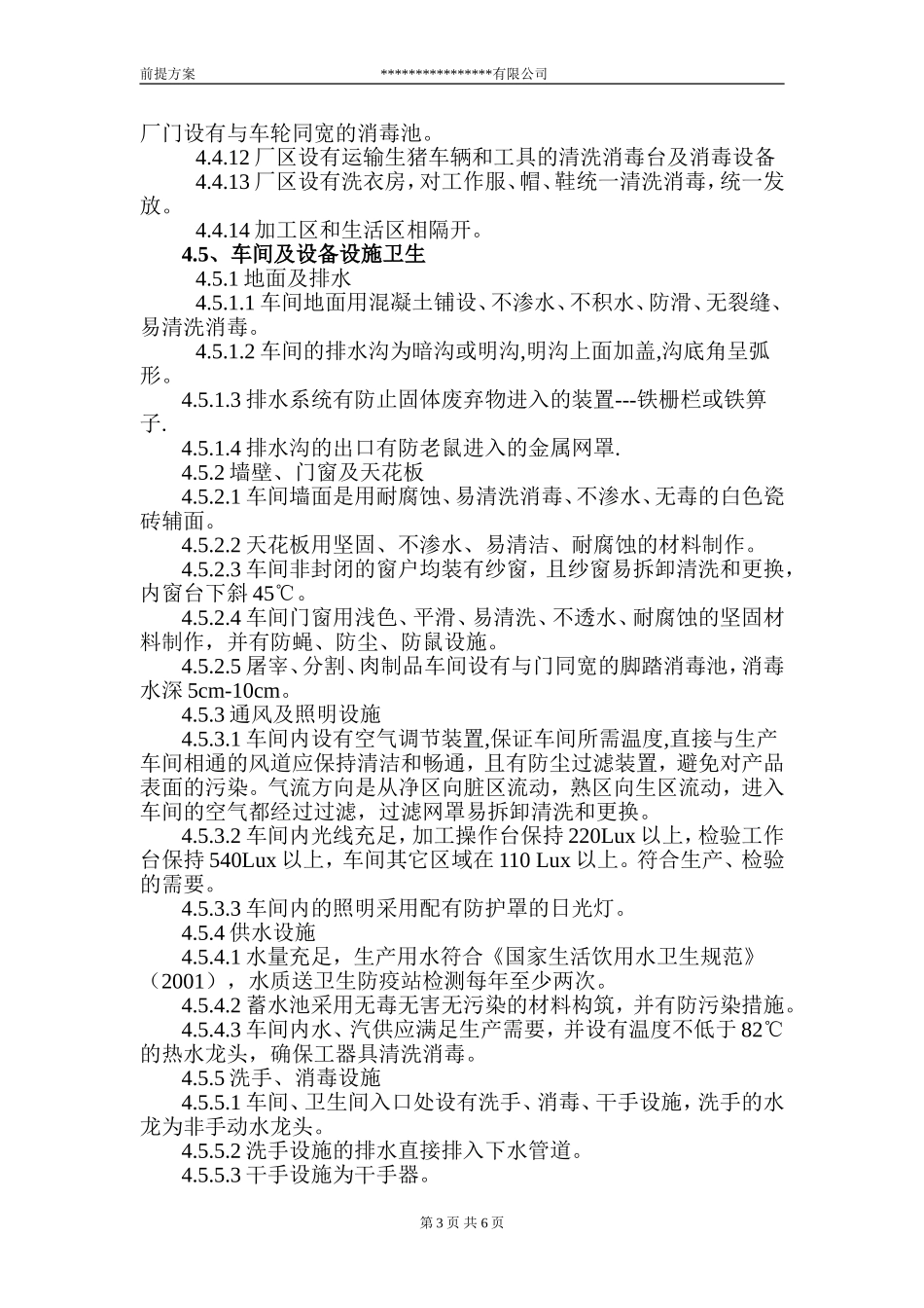 前提方案(肉类加工)_第3页