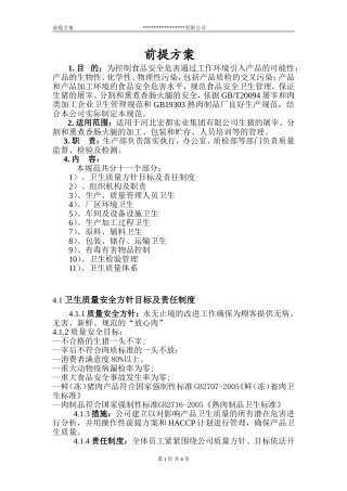 前提方案(肉类加工)