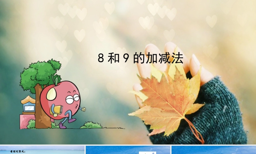 小学数学人教2011课标版一年级《8和9的加减法》课件