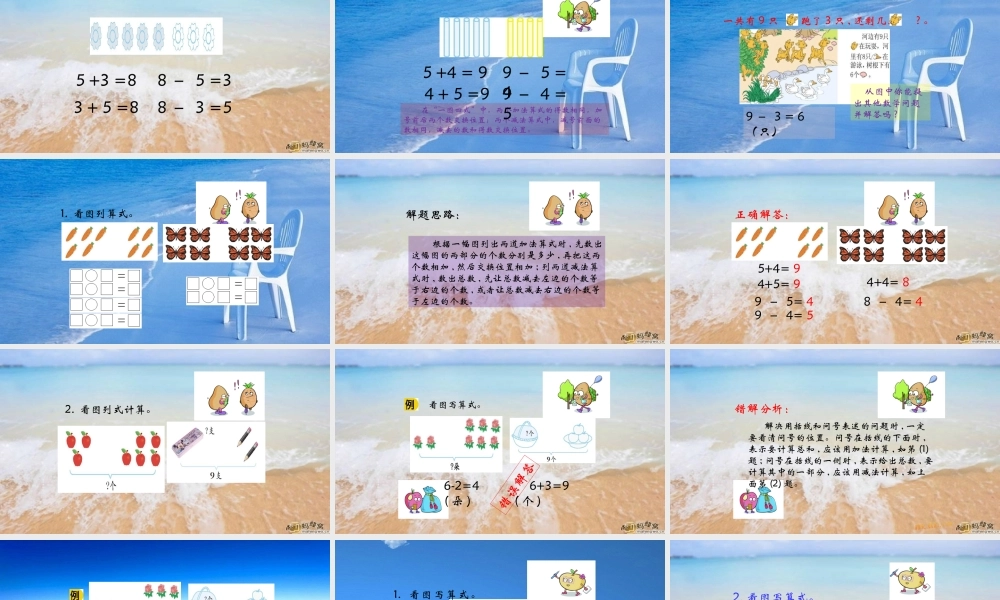 小学数学人教2011课标版一年级《8和9的加减法》课件