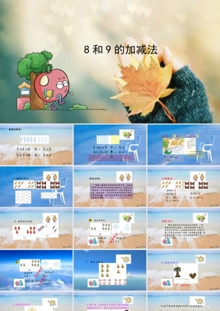 小学数学人教2011课标版一年级《8和9的加减法》课件