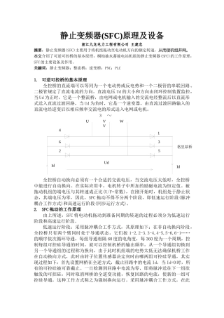 静止变频器(SFC)原理及设备浙江九龙电力工程有限公司王建