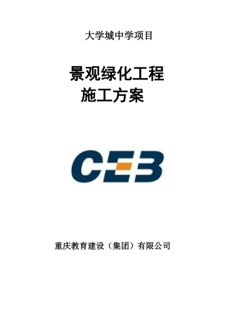 景观绿化工程施工方案(DOC75页)