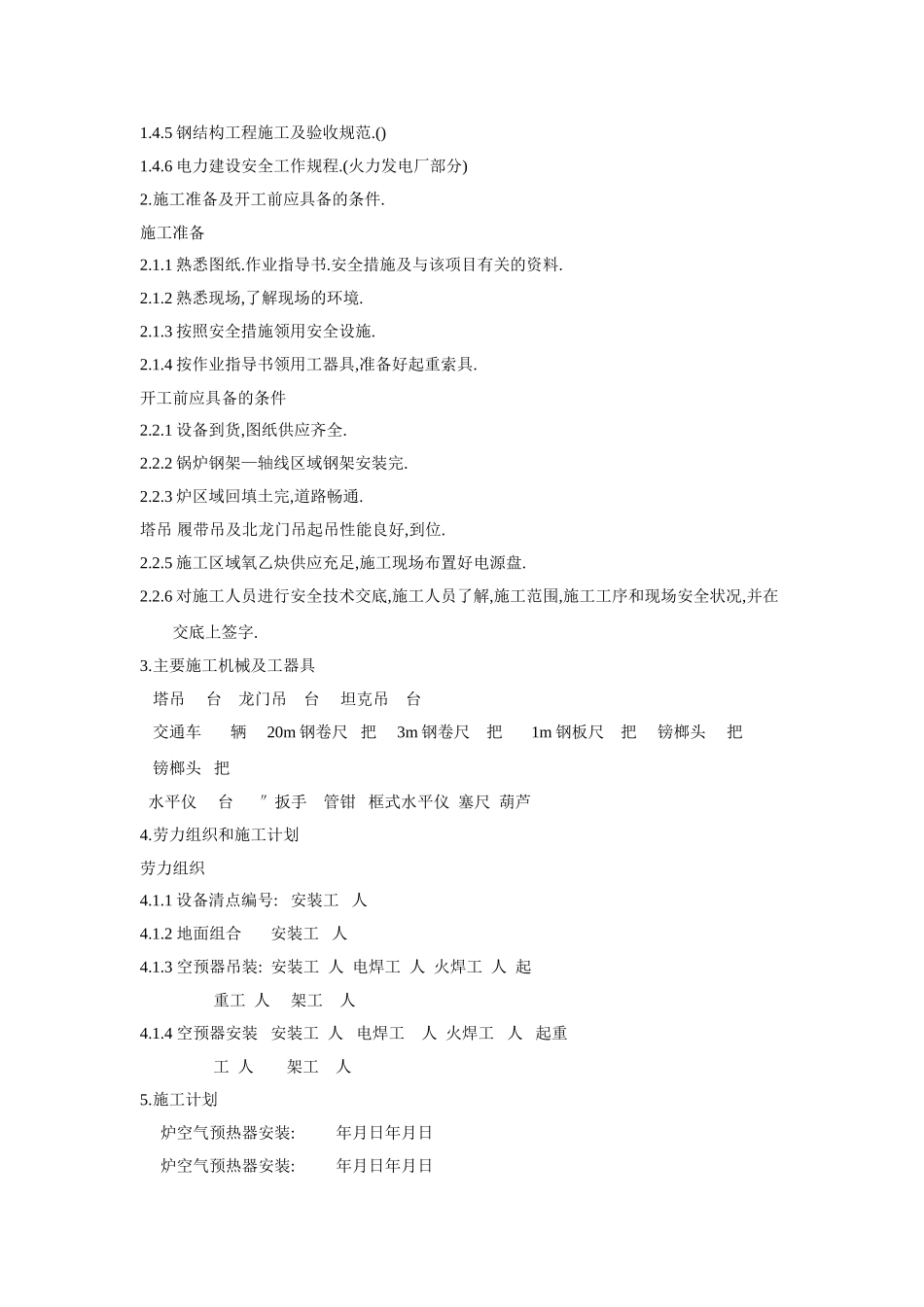 空气预热器安装施工组织设计方案(DOC13页)_第2页