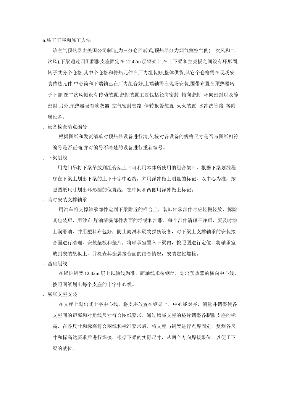 空气预热器安装施工组织设计方案(DOC13页)_第3页