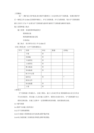 空气预热器安装施工组织设计方案(DOC13页)